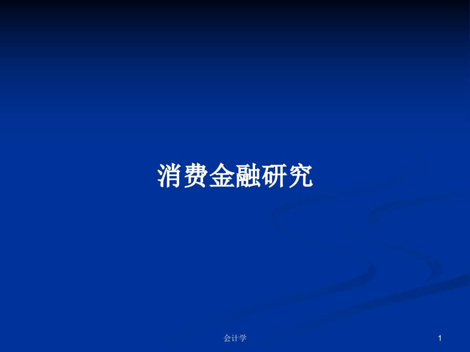 消费金融研究PPT学习教案