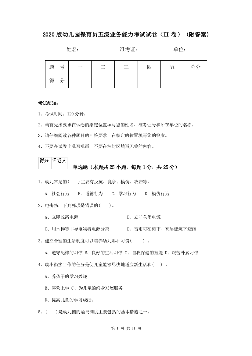 2020版幼儿园保育员五级业务能力考试试卷(II卷)-(附答案)