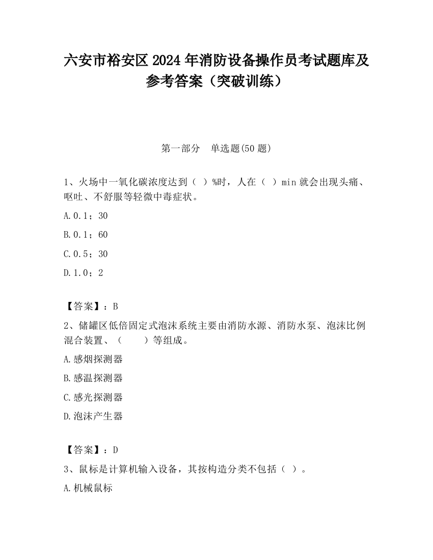 六安市裕安区2024年消防设备操作员考试题库及参考答案（突破训练）