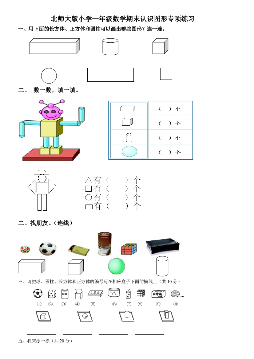 【小学中学教育精选】北师大版小学一年级数学期末认识图形练习题