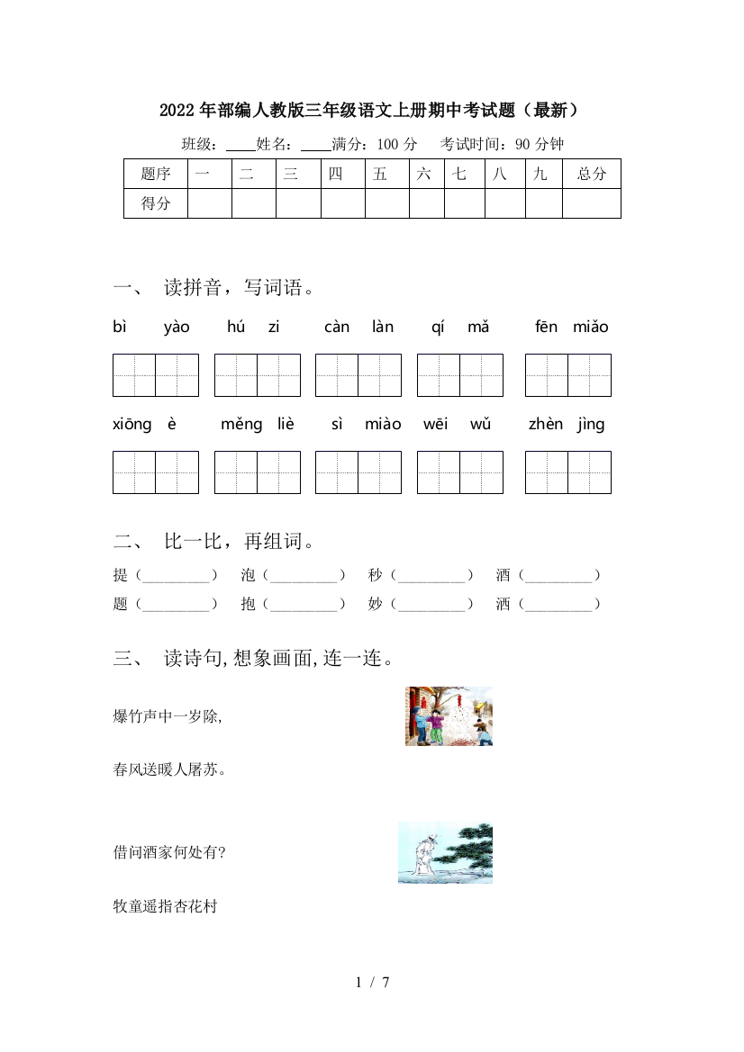 2022年部编人教版三年级语文上册期中考试题(最新)