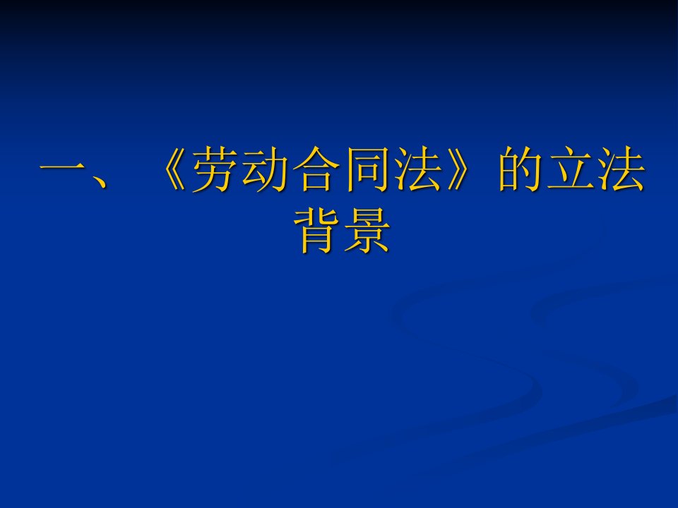 劳动合同法的立法趋向