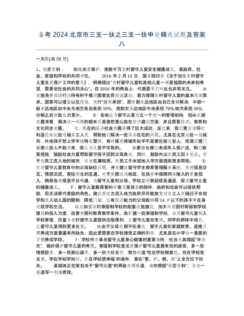 备考2024北京市三支一扶之三支一扶申论试题及答案八