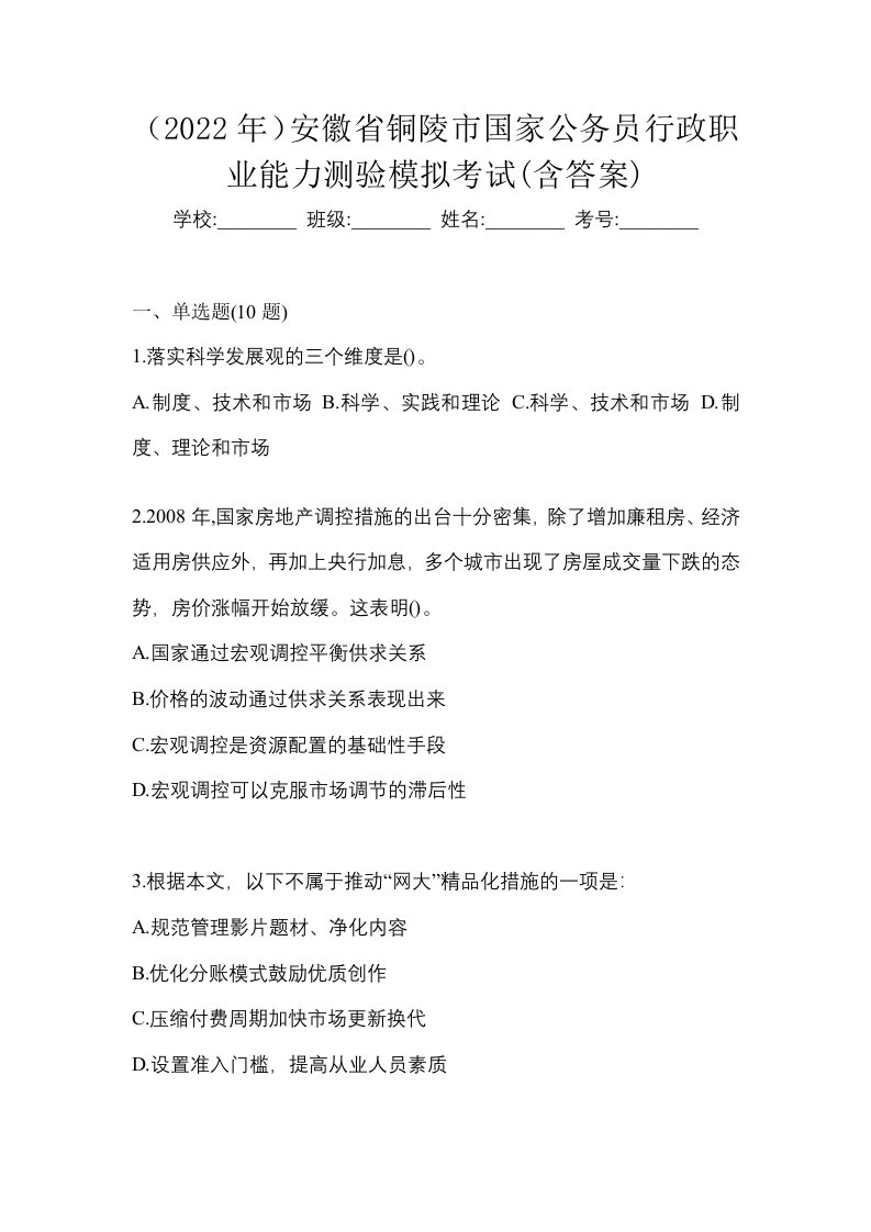 2022年安徽省铜陵市国家公务员行政职业能力测验模拟考试含答案