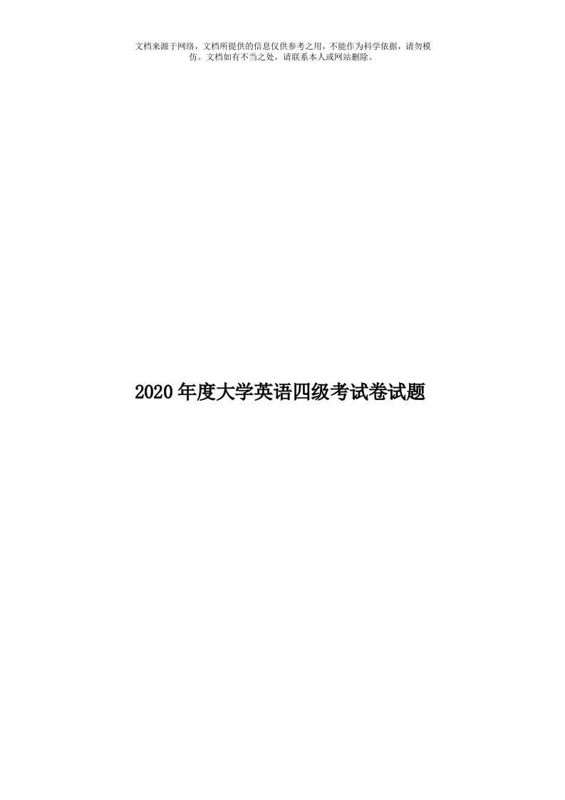 2020年度大学英语四级考试卷试题模板