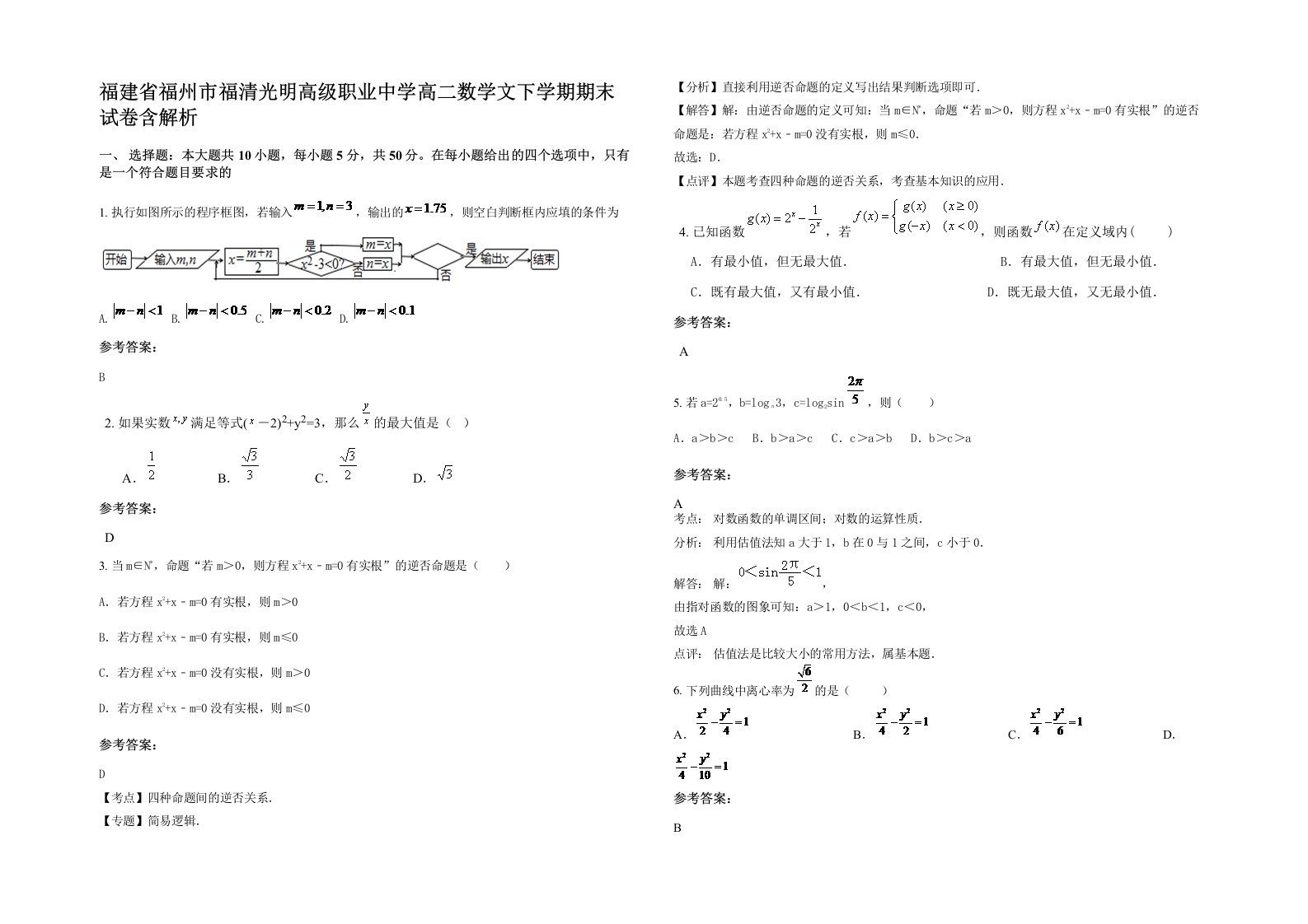 福建省福州市福清光明高级职业中学高二数学文下学期期末试卷含解析