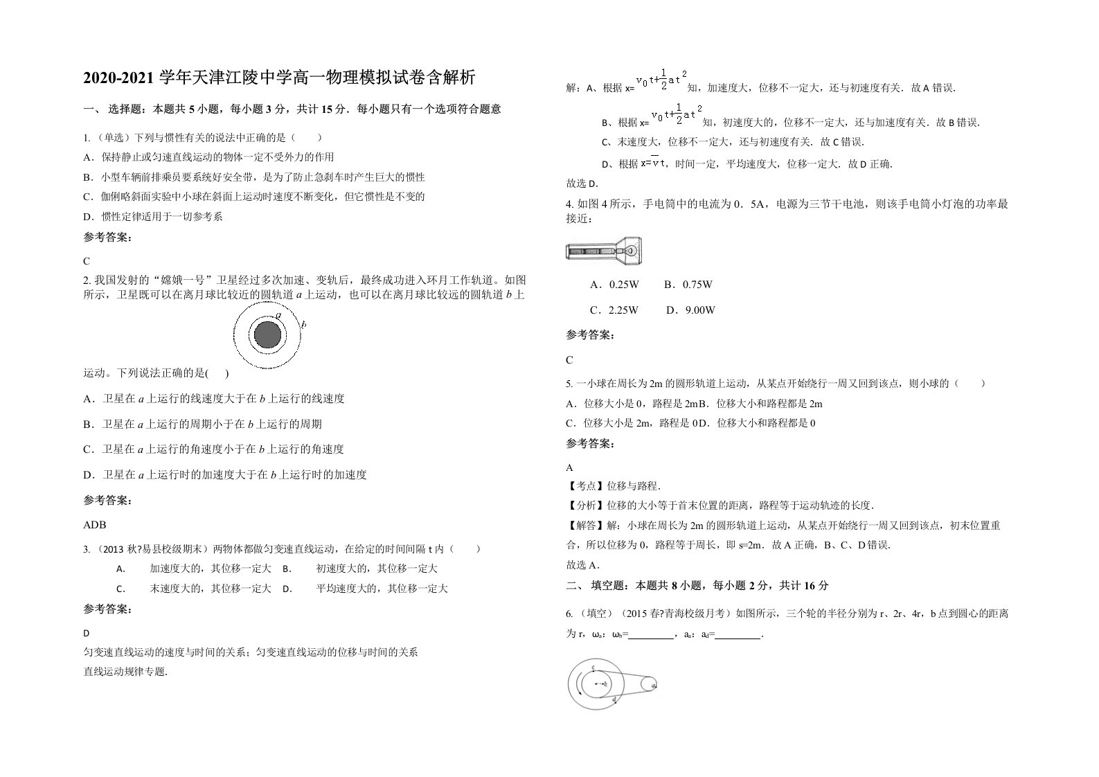 2020-2021学年天津江陵中学高一物理模拟试卷含解析