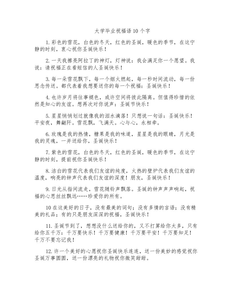 大学毕业祝福语10个字