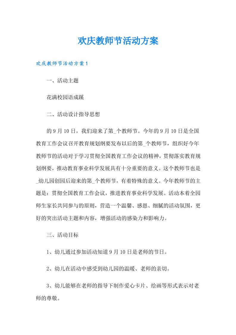 欢庆教师节活动方案