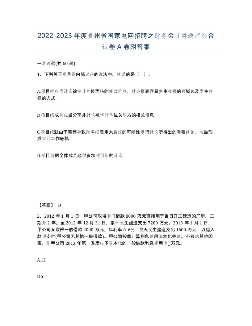 2022-2023年度贵州省国家电网招聘之财务会计类题库综合试卷A卷附答案