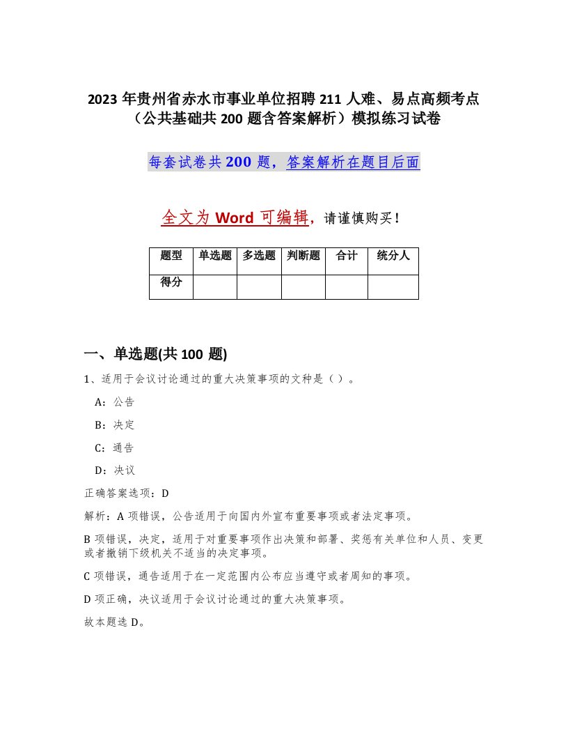 2023年贵州省赤水市事业单位招聘211人难易点高频考点公共基础共200题含答案解析模拟练习试卷