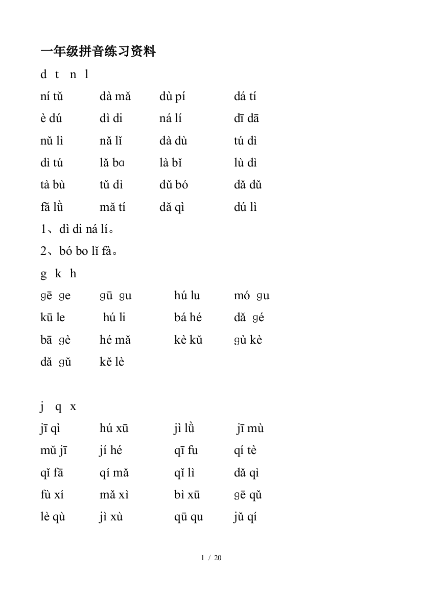 一年级拼音练习资料