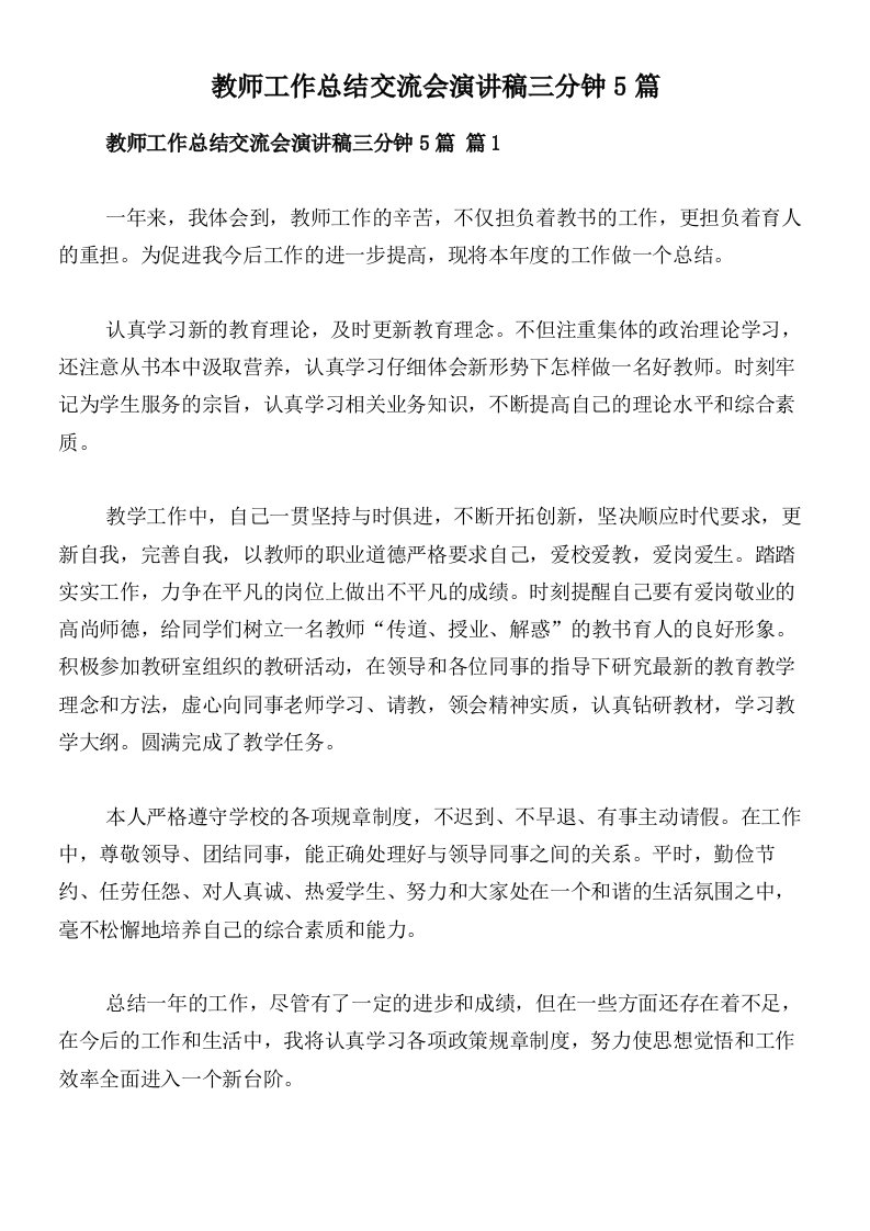 教师工作总结交流会演讲稿三分钟5篇