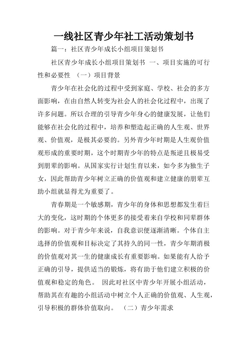 一线社区青少年社工活动策划书