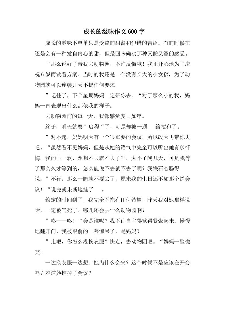 成长的滋味作文600字