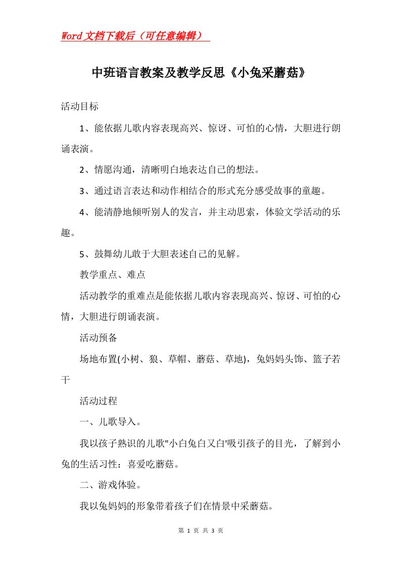 中班语言教案及教学反思小兔采蘑菇