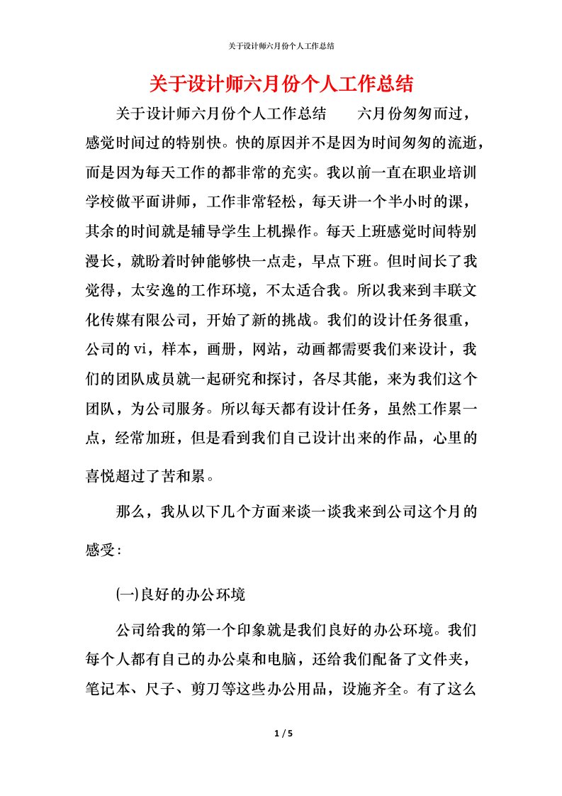 关于设计师六月份个人工作总结