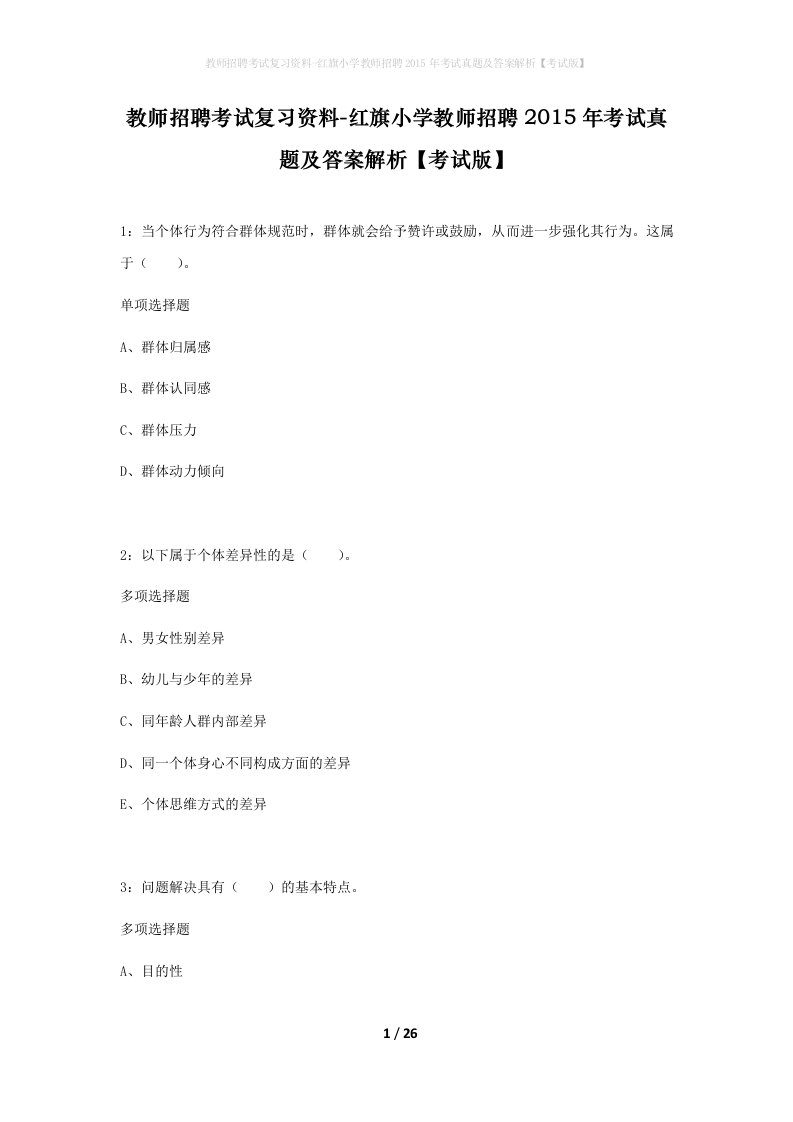 教师招聘考试复习资料-红旗小学教师招聘2015年考试真题及答案解析考试版_1