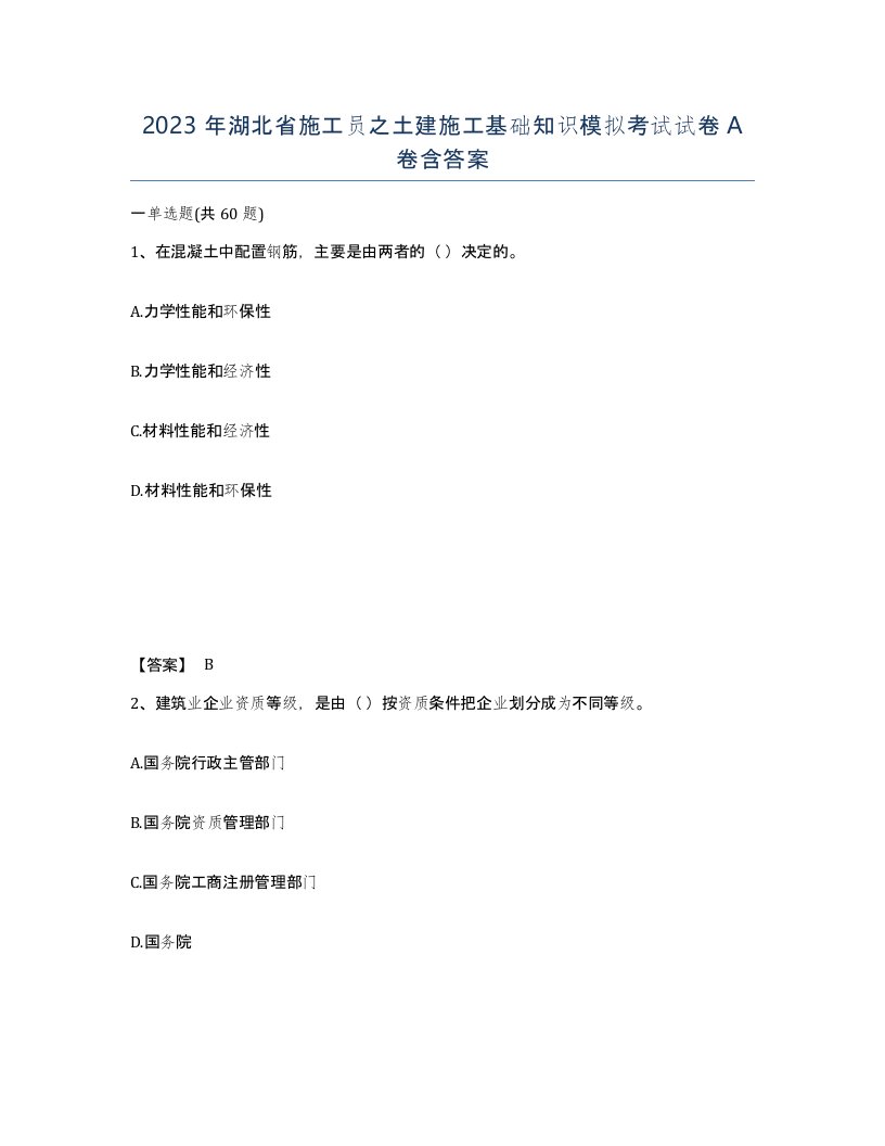 2023年湖北省施工员之土建施工基础知识模拟考试试卷A卷含答案