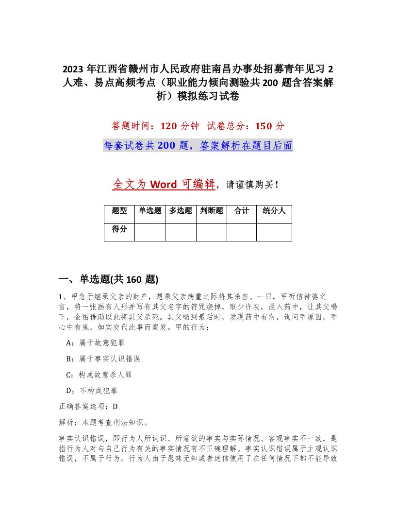 2023年江西省赣州市人民政府驻南昌办事处招募青年见习2人难易点高频考点职业能力倾向测验共200题含答案解析模拟练习试卷