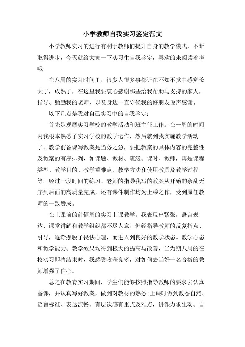 小学教师自我实习鉴定范文