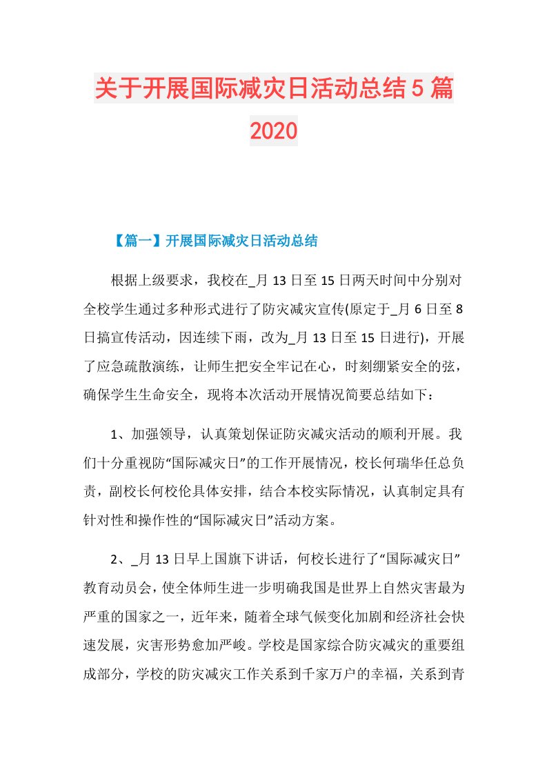 关于开展国际减灾日活动总结5篇