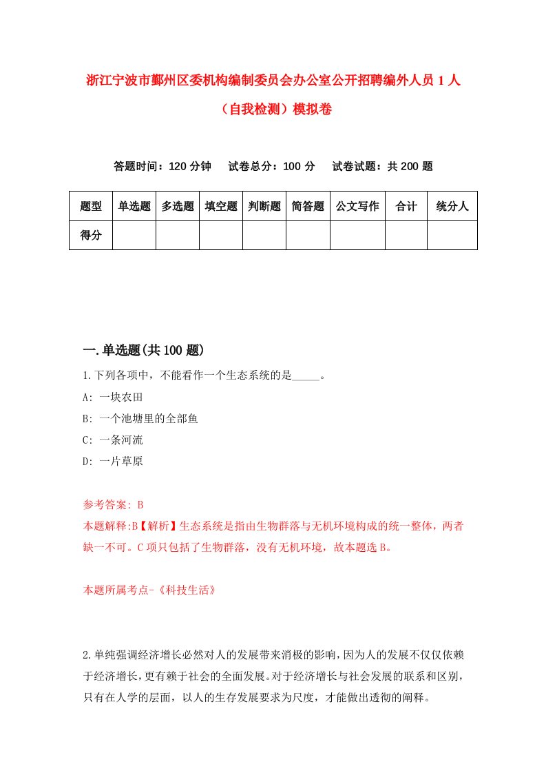 浙江宁波市鄞州区委机构编制委员会办公室公开招聘编外人员1人自我检测模拟卷第8套