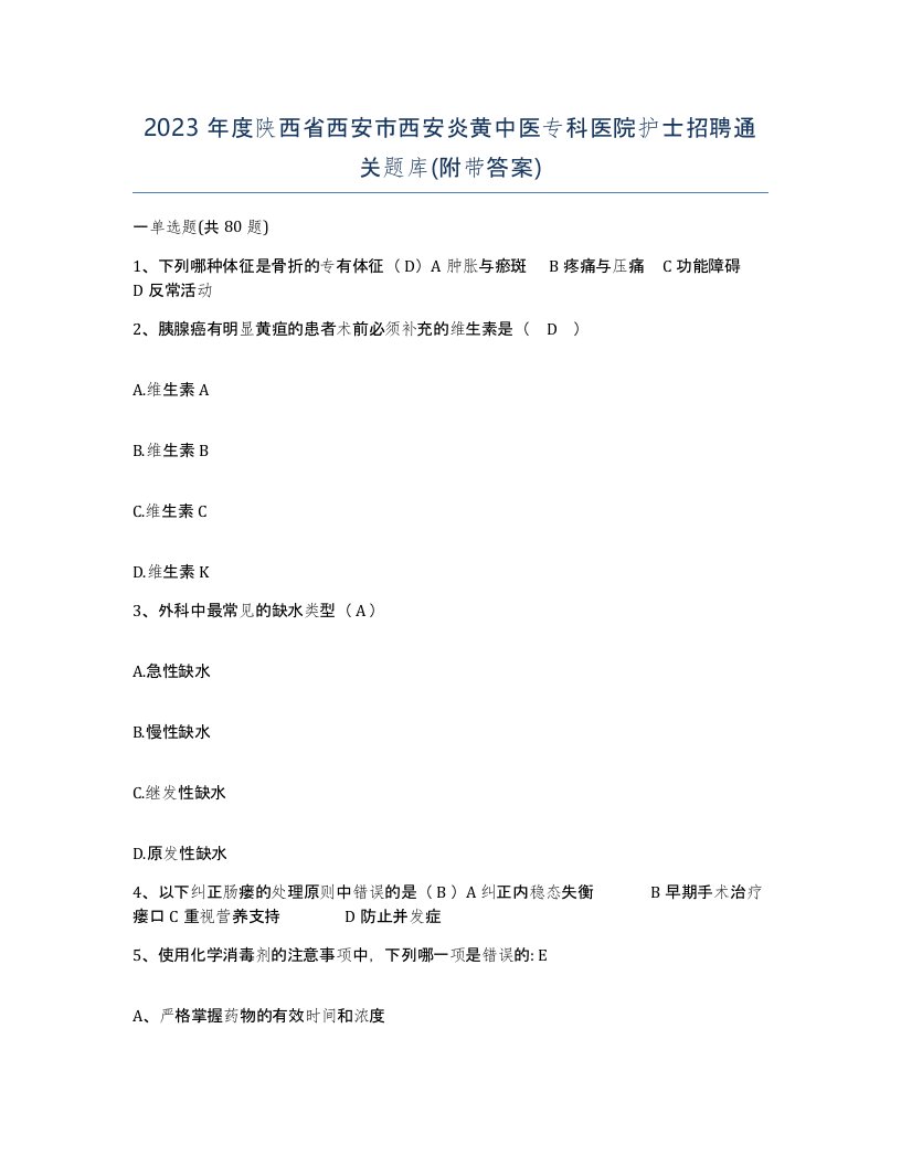 2023年度陕西省西安市西安炎黄中医专科医院护士招聘通关题库附带答案