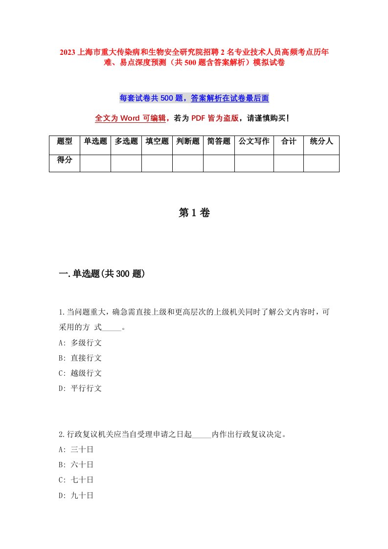 2023上海市重大传染病和生物安全研究院招聘2名专业技术人员高频考点历年难易点深度预测共500题含答案解析模拟试卷