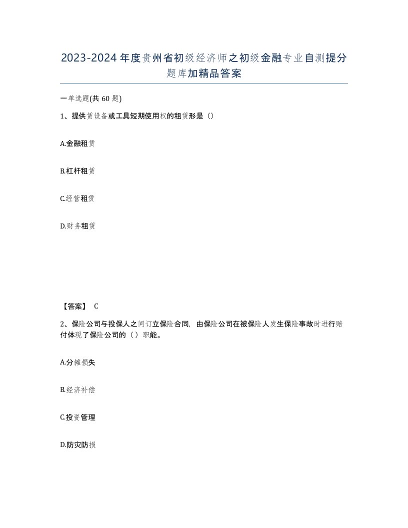 2023-2024年度贵州省初级经济师之初级金融专业自测提分题库加答案