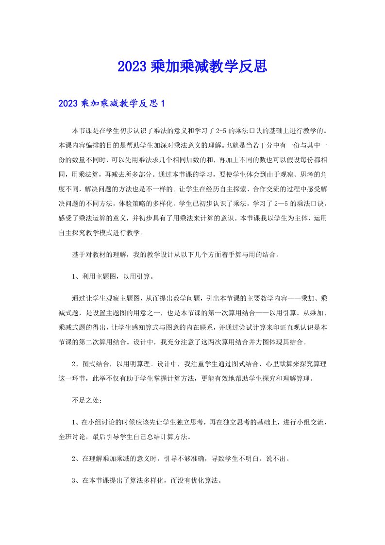 2023乘加乘减教学反思