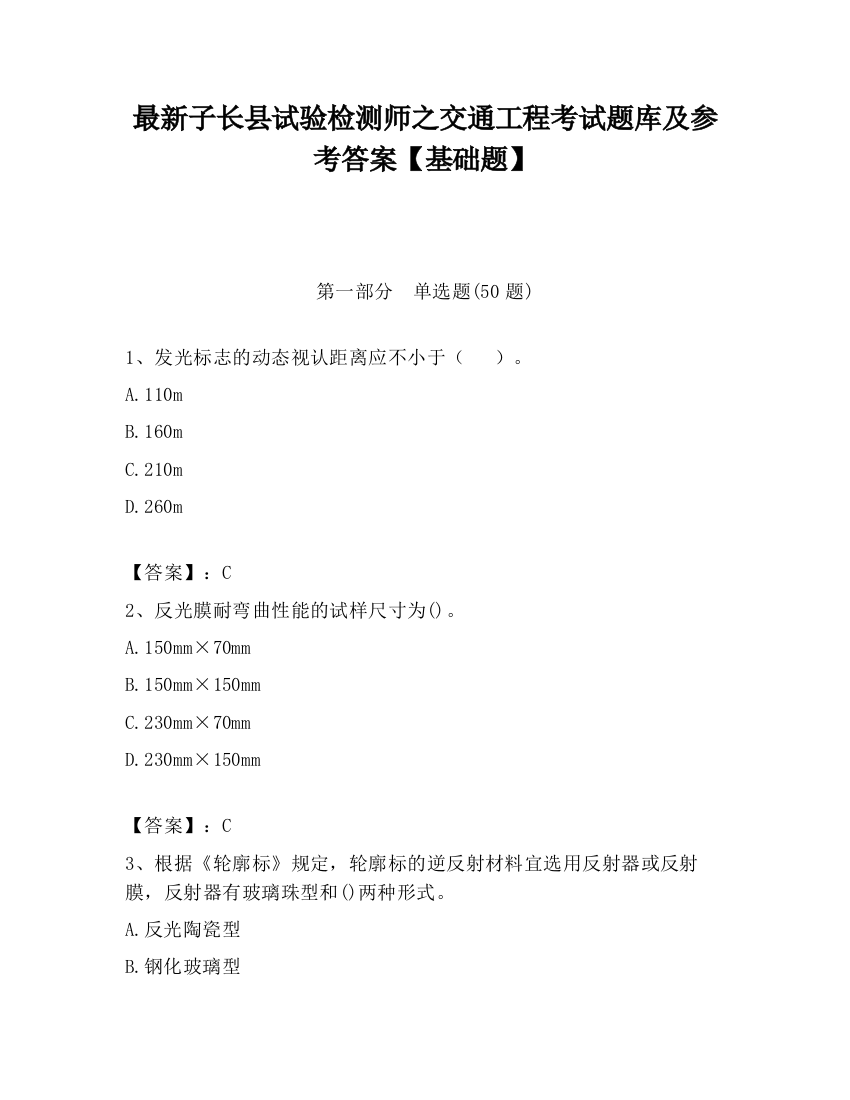 最新子长县试验检测师之交通工程考试题库及参考答案【基础题】