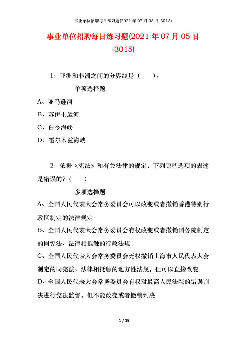 事业单位招聘每日练习题2021年07月05日-3015