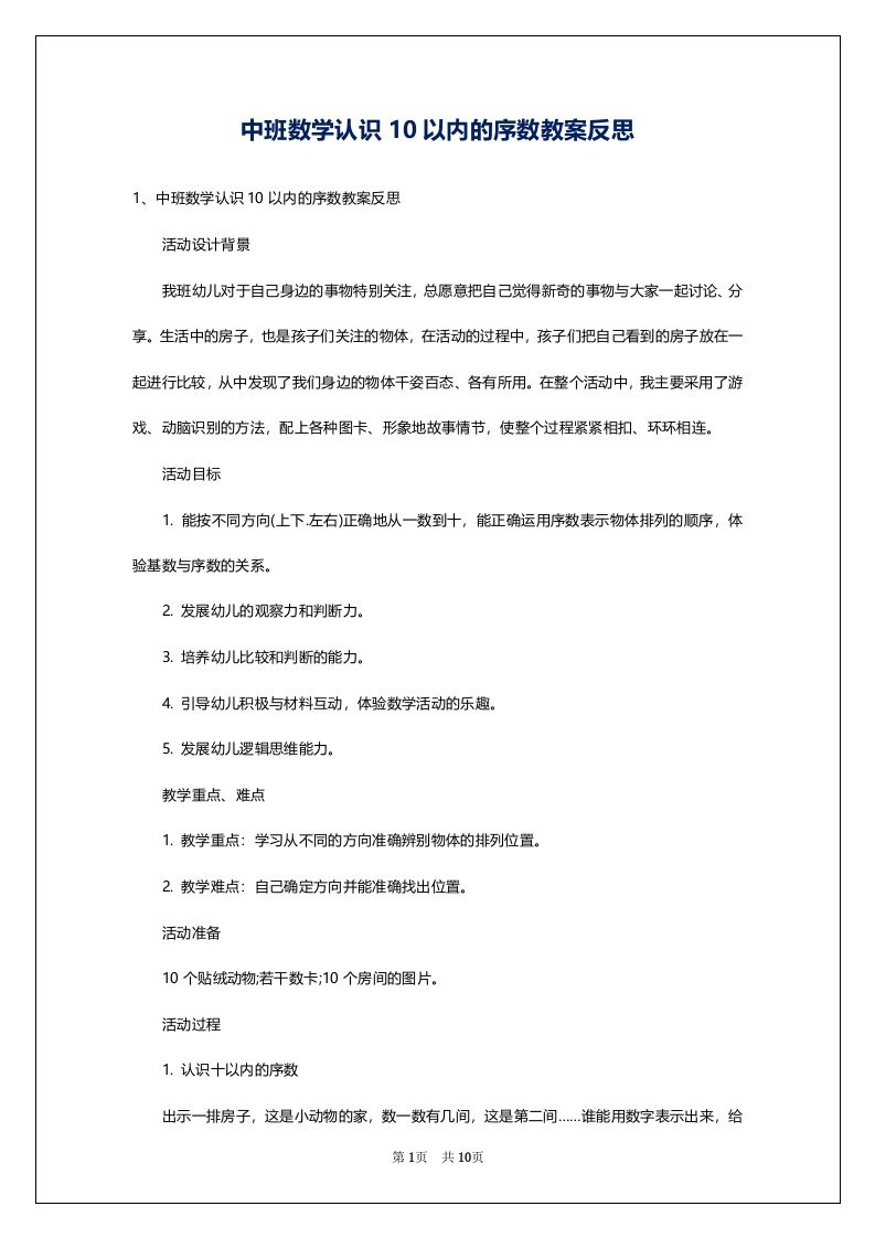 中班数学认识10以内的序数教案反思