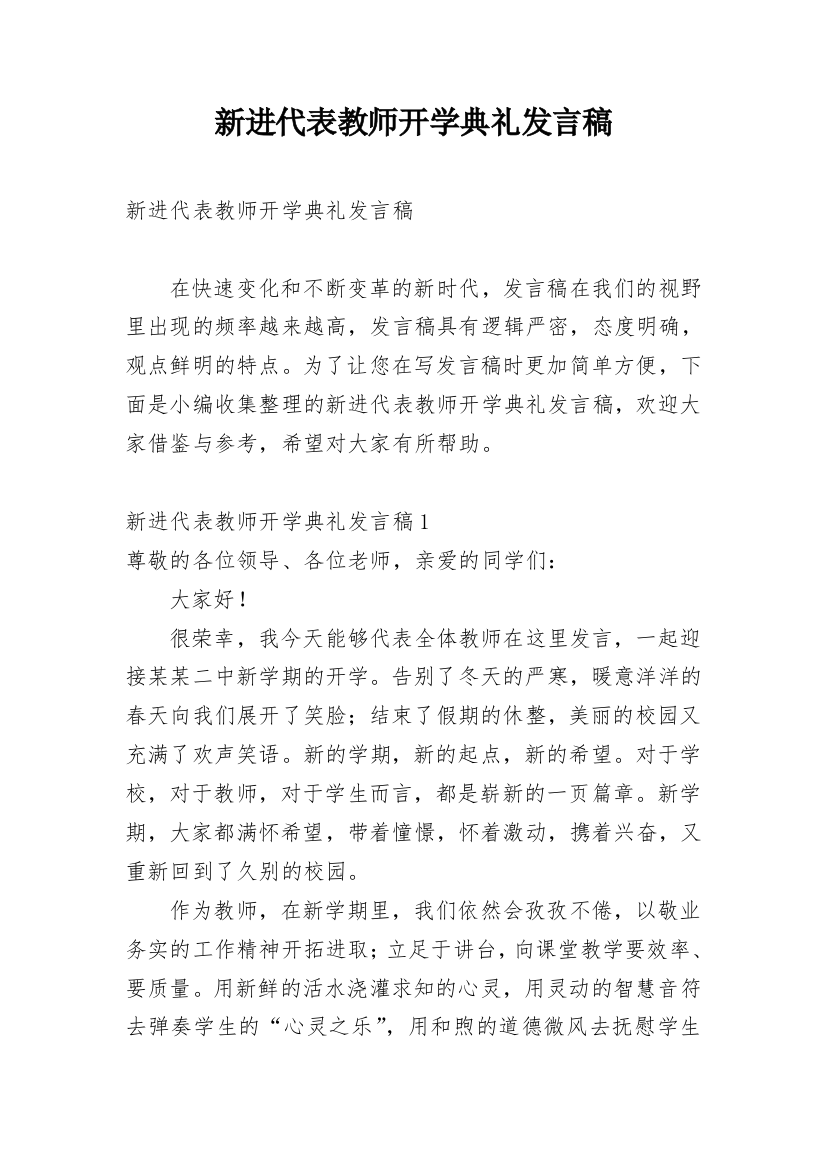 新进代表教师开学典礼发言稿