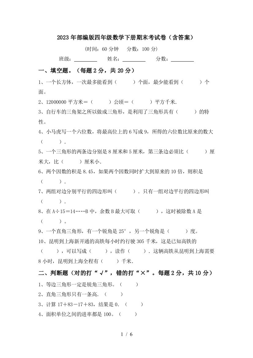 2023年部编版四年级数学下册期末考试卷(含答案)