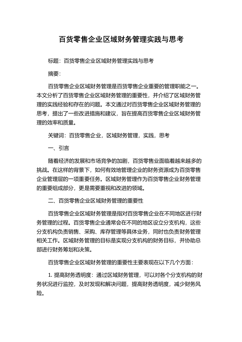 百货零售企业区域财务管理实践与思考