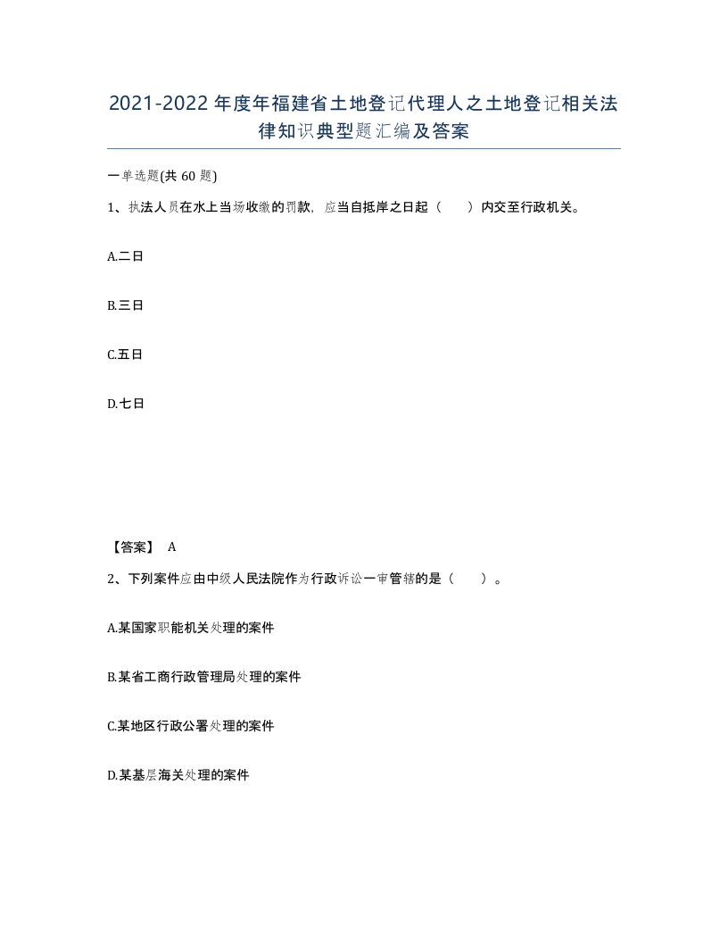 2021-2022年度年福建省土地登记代理人之土地登记相关法律知识典型题汇编及答案