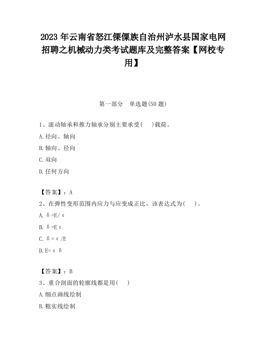 2023年云南省怒江傈僳族自治州泸水县国家电网招聘之机械动力类考试题库及完整答案【网校专用】