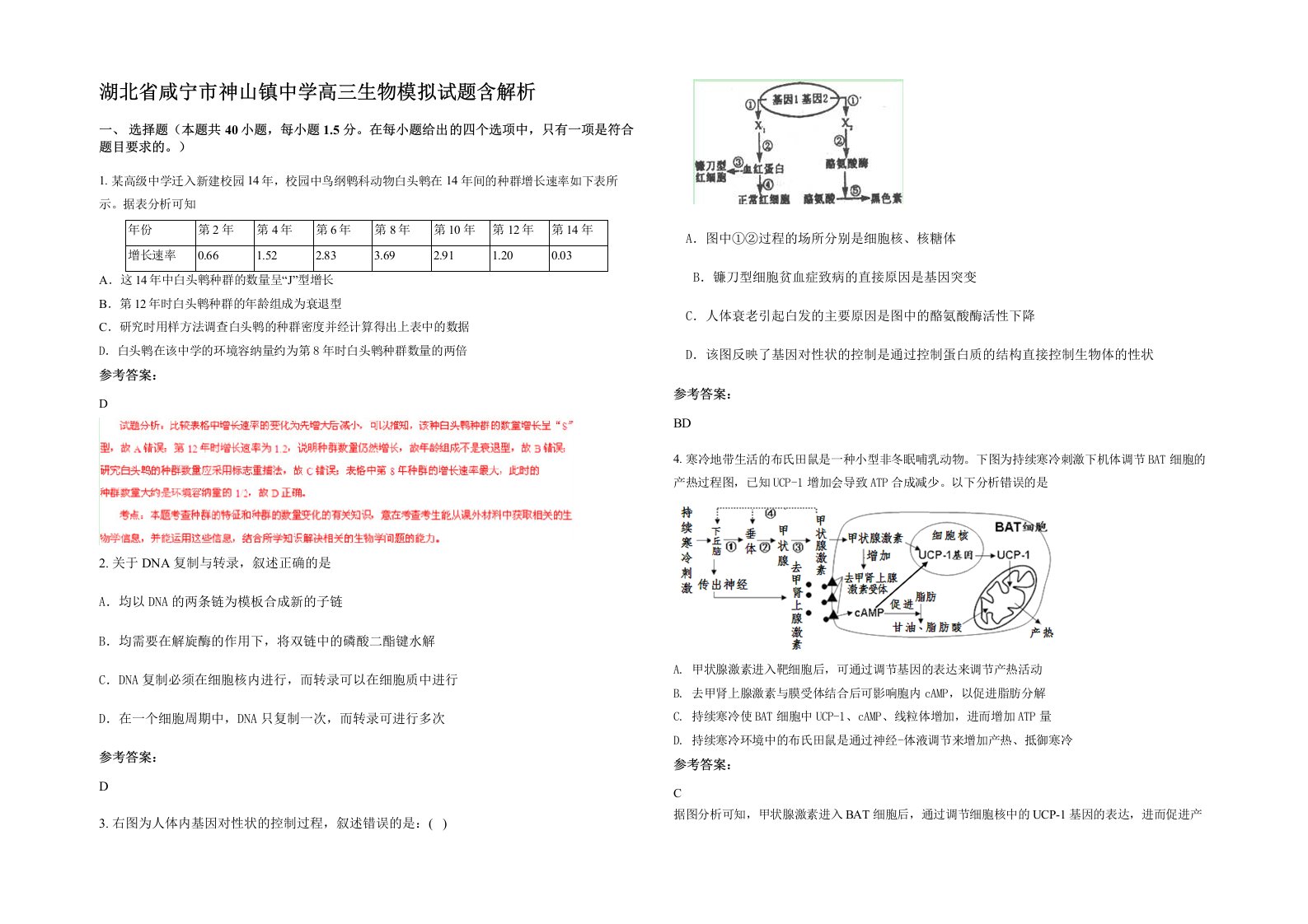 湖北省咸宁市神山镇中学高三生物模拟试题含解析