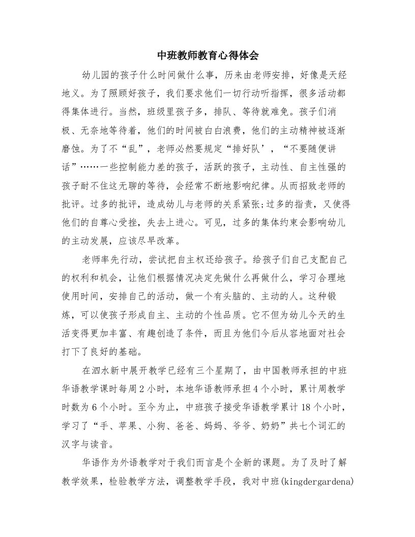 中班教师教育心得体会