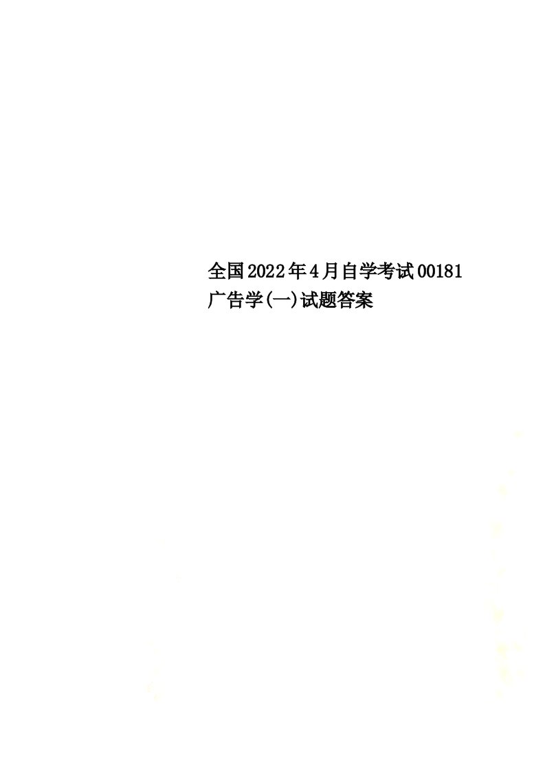 全国2022年4月自学考试00181广告学(一)试题答案