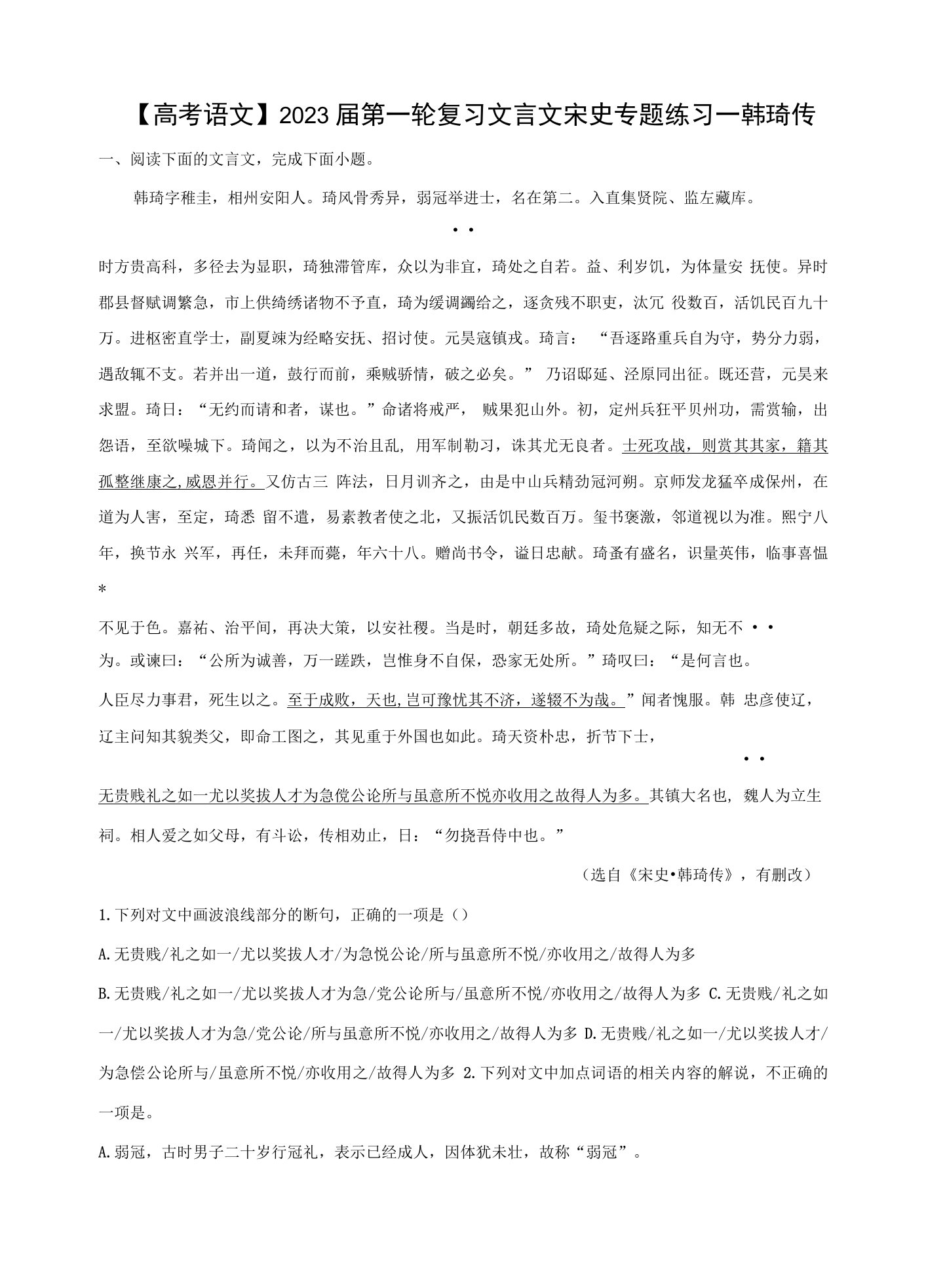 【高考语文】2023届第一轮复习文言文宋史专题练习—韩琦传（含解析）