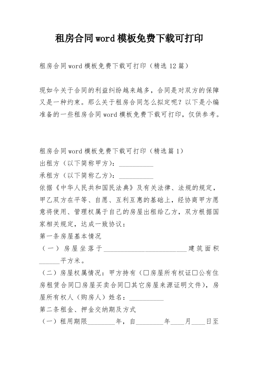 租房合同word模板免费下载可打印