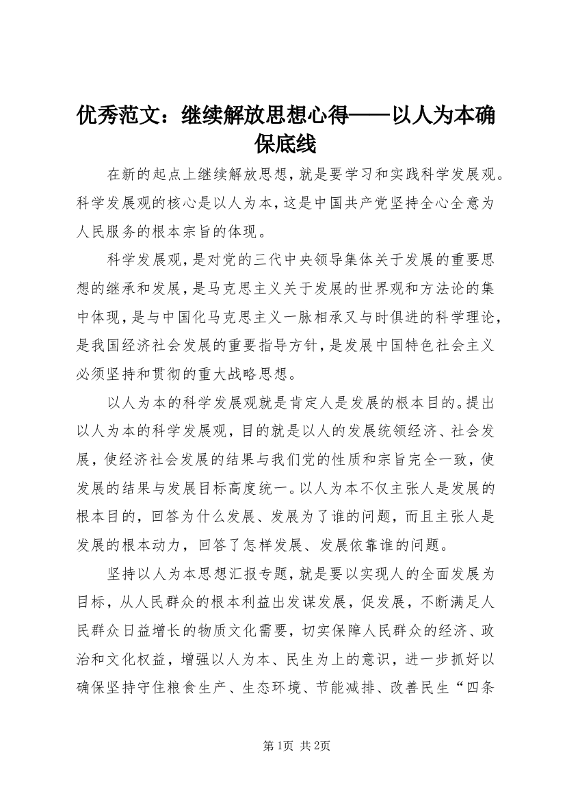 优秀范文：继续解放思想心得——以人为本确保底线