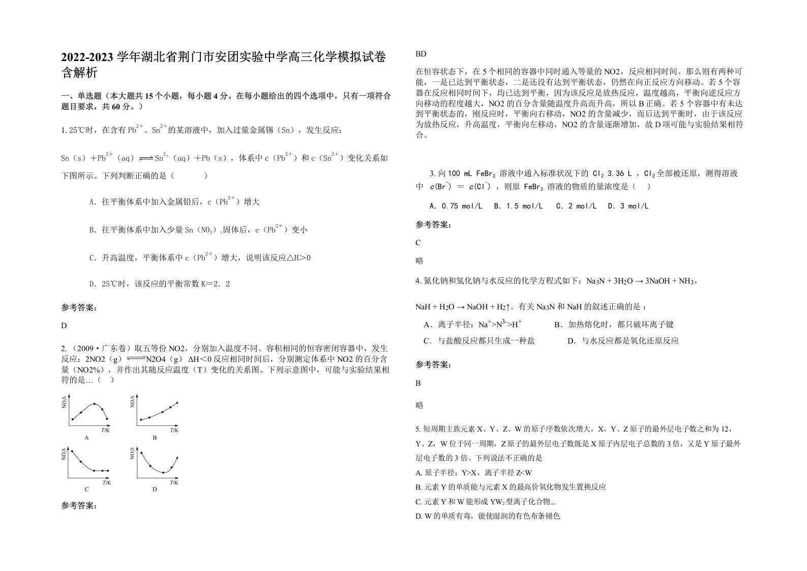 2022-2023学年湖北省荆门市安团实验中学高三化学模拟试卷含解析