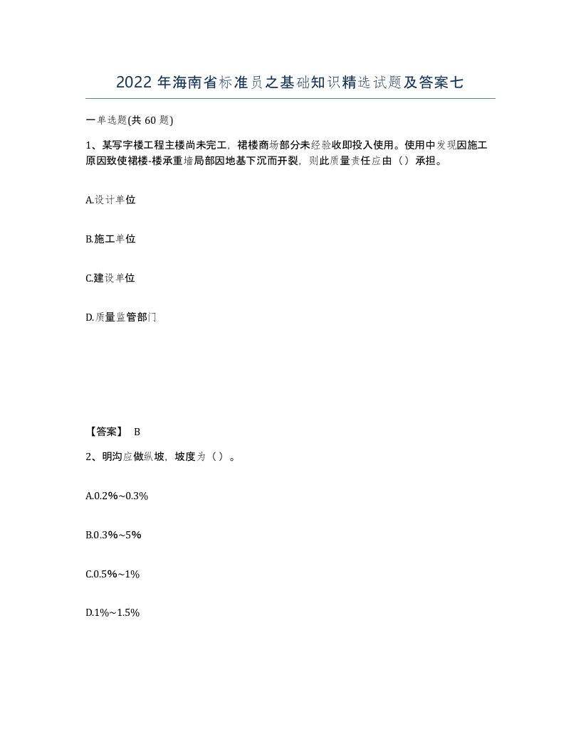 2022年海南省标准员之基础知识试题及答案七