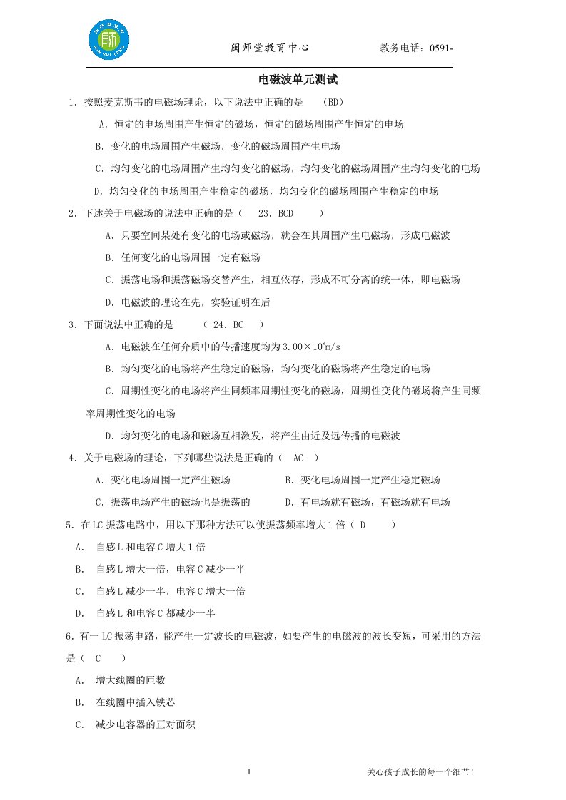 闽师堂资料之高考物理第一轮总复习练习电磁波单元测试