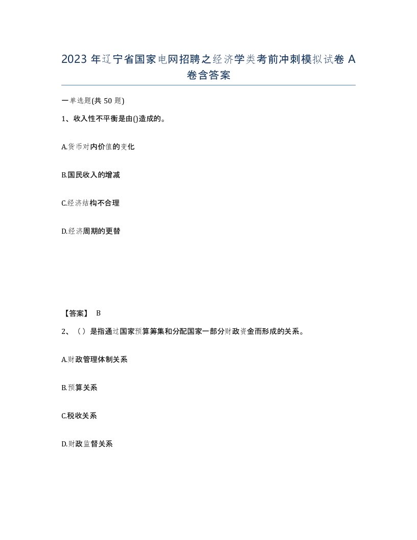 2023年辽宁省国家电网招聘之经济学类考前冲刺模拟试卷A卷含答案