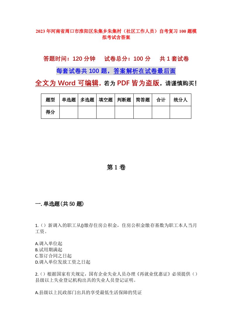 2023年河南省周口市淮阳区朱集乡朱集村社区工作人员自考复习100题模拟考试含答案